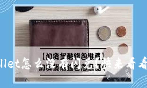 我的tpWallet怎么没有闪兑？快来看看解决办法！