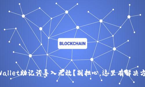 “tpWallet助记词导入无效？别担心，这里有解决方案！”