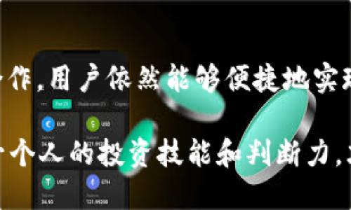 tiaoti使用TP钱包能取现吗？你想知道的都在这里！/tiaoti  
TP钱包, 取现, 加密货币, 钱包功能/guanjianci  

引言：探索TP钱包的世界  
随着数字货币的蓬勃发展，越来越多的人开始接触和使用加密货币钱包，而TP钱包凭借其简便的使用和强大的功能而受到用户的青睐。不过，意思是我们不仅要会用钱包进行交易，有时也需要将数字货币转回现实货币，那么问题来了：TP钱包能取现吗？在这篇文章中，我们将深入探讨这个问题，并为你提供各种相关信息。  

TP钱包简介  
TP钱包是一种多功能的加密货币钱包，支持多种币种的存储与管理，拥有用户友好的界面，使得无论是新手还是资深玩家都可以轻松上手。TP钱包提供了多种核心功能，例如安全存储、交易管理、和在去中心化交易所的交易等。同时，它还为用户提供了实时的市场数据分析，帮助用户做出更为明智的投资选择。  

TP钱包的取现功能  
那么，TP钱包到底能否进行取现呢？答案并不简单，因为它取决于多个因素，包括用户所在的地区、当前支持的币种以及用户选择的交易平台。  

通常情况下，TP钱包本身并不直接支持将加密货币兑换为法定货币（例如人民币、美元等）的取现功能。为了实现这一目标，用户需要通过第三方平台来完成这一流程。例如，用户可以将钱包中的加密货币转移到一个支持法币交易的交易所，如币安币安，随后在交易所里将其兑换为法定货币，并最终提取到自己的银行账户中。  

取现的具体流程  
下面是一个具体的操作流程供你参考：  

ol  
li开启TP钱包，将你的加密货币余额查看一遍，确认需要提取的币种。/li  
li选择一个支持提取的交易平台，例如Binance、Huobi等，并创建一个账户。/li  
li在TP钱包中选择“发送”功能，将你的加密货币转账到交易平台创建的钱包地址。/li  
li在交易平台上，找到相应的市场，将你的加密货币兑换为法定货币。/li  
li找到提取功能，输入你银行账户的信息，并确认提取交易。/li  
/ol  

取现过程中的注意事项  
在进行取现时，用户必须留意以下几个主要因素：  

ul  
listrong交易安全：/strong 始终确保在官方和安全的平台上进行交易，避免通过非正规渠道获取交易地址。/li  
listrong交易手续费：/strong 了解转账和兑换过程中的各项手续费，尤其是交易所的提取费率，提前进行预算。/li  
listrong交易时间：/strong 不同平台之间的交易确认时间可能有所不同，确保你对这些时间有合理的预期。/li  
listrong法律法规：/strong 不同地区对数字货币的法律法规可能会有所不同，确保你遵循当地法律进行操作。/li  
/ul  

常见问题解答  
h4问题一：TP钱包在取现时有没有额度限制？/h4  
是的，TP钱包在取现时通常有一定的额度限制。这些限制大多来自于第三方交易所，每个交易所的政策可能有所不同。在进行大额取现时，可能还需要提供额外的身份验证材料，确保交易的合规性与安全性。用户在选择交易平台之前，可以提前查阅其相关的用户协议，了解清楚提现和交易的相关限制。  

h4问题二：如果我在取现过程中遇到问题，该如何解决？/h4  
首先，遇到问题时不要惊慌，冷静分析可能的原因。通常情况下，取现失败的原因可能有以下几种：  
ul  
listrong网络问题：/strong 确保你的网络连接正常，交易所和钱包的服务器可用。/li  
listrong验证信息问题：/strong 核实你所提交的银行账户信息是否准确，有时支付如果与账户名称不符可能会失败。/li  
listrong交易平台问题：/strong 如果交易平台遭遇技术故障，尝试联系平台客服寻求帮助确认当前状态。/li  
/ul  
此外，许多交易平台提供在线客服支持，用户可以随时联系他们解决问题，通常会有专业的客服人员为你提供帮助与解决方案。  

总结：TP钱包的未来与可能性  
通过以上的详细探讨，我们了解了TP钱包的功能以及进行取现的实用步骤和注意事项。TP钱包虽然不直接提供取现功能，但通过与各大交易平台的合作，用户依然能够便捷地实现资产转换。在使用TP钱包的过程中，保持警惕和细心非常重要，确保交易安全与合规，同时充实自己的知识储备，以便更好地应对未来的投资挑战。  

综上所述，使用TP钱包进行取现绝对是可行的，只需掌握正确的流程及策略，你就可以轻松实现你的资金流动。同时，持续关注加密货币市场动向，提升个人的投资技能和判断力，才能在这场数字金融浪潮中始终立于不败之地。  