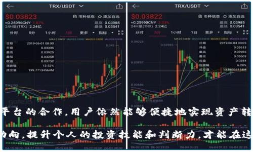 tiaoti使用TP钱包能取现吗？你想知道的都在这里！/tiaoti  
TP钱包, 取现, 加密货币, 钱包功能/guanjianci  

引言：探索TP钱包的世界  
随着数字货币的蓬勃发展，越来越多的人开始接触和使用加密货币钱包，而TP钱包凭借其简便的使用和强大的功能而受到用户的青睐。不过，意思是我们不仅要会用钱包进行交易，有时也需要将数字货币转回现实货币，那么问题来了：TP钱包能取现吗？在这篇文章中，我们将深入探讨这个问题，并为你提供各种相关信息。  

TP钱包简介  
TP钱包是一种多功能的加密货币钱包，支持多种币种的存储与管理，拥有用户友好的界面，使得无论是新手还是资深玩家都可以轻松上手。TP钱包提供了多种核心功能，例如安全存储、交易管理、和在去中心化交易所的交易等。同时，它还为用户提供了实时的市场数据分析，帮助用户做出更为明智的投资选择。  

TP钱包的取现功能  
那么，TP钱包到底能否进行取现呢？答案并不简单，因为它取决于多个因素，包括用户所在的地区、当前支持的币种以及用户选择的交易平台。  

通常情况下，TP钱包本身并不直接支持将加密货币兑换为法定货币（例如人民币、美元等）的取现功能。为了实现这一目标，用户需要通过第三方平台来完成这一流程。例如，用户可以将钱包中的加密货币转移到一个支持法币交易的交易所，如币安币安，随后在交易所里将其兑换为法定货币，并最终提取到自己的银行账户中。  

取现的具体流程  
下面是一个具体的操作流程供你参考：  

ol  
li开启TP钱包，将你的加密货币余额查看一遍，确认需要提取的币种。/li  
li选择一个支持提取的交易平台，例如Binance、Huobi等，并创建一个账户。/li  
li在TP钱包中选择“发送”功能，将你的加密货币转账到交易平台创建的钱包地址。/li  
li在交易平台上，找到相应的市场，将你的加密货币兑换为法定货币。/li  
li找到提取功能，输入你银行账户的信息，并确认提取交易。/li  
/ol  

取现过程中的注意事项  
在进行取现时，用户必须留意以下几个主要因素：  

ul  
listrong交易安全：/strong 始终确保在官方和安全的平台上进行交易，避免通过非正规渠道获取交易地址。/li  
listrong交易手续费：/strong 了解转账和兑换过程中的各项手续费，尤其是交易所的提取费率，提前进行预算。/li  
listrong交易时间：/strong 不同平台之间的交易确认时间可能有所不同，确保你对这些时间有合理的预期。/li  
listrong法律法规：/strong 不同地区对数字货币的法律法规可能会有所不同，确保你遵循当地法律进行操作。/li  
/ul  

常见问题解答  
h4问题一：TP钱包在取现时有没有额度限制？/h4  
是的，TP钱包在取现时通常有一定的额度限制。这些限制大多来自于第三方交易所，每个交易所的政策可能有所不同。在进行大额取现时，可能还需要提供额外的身份验证材料，确保交易的合规性与安全性。用户在选择交易平台之前，可以提前查阅其相关的用户协议，了解清楚提现和交易的相关限制。  

h4问题二：如果我在取现过程中遇到问题，该如何解决？/h4  
首先，遇到问题时不要惊慌，冷静分析可能的原因。通常情况下，取现失败的原因可能有以下几种：  
ul  
listrong网络问题：/strong 确保你的网络连接正常，交易所和钱包的服务器可用。/li  
listrong验证信息问题：/strong 核实你所提交的银行账户信息是否准确，有时支付如果与账户名称不符可能会失败。/li  
listrong交易平台问题：/strong 如果交易平台遭遇技术故障，尝试联系平台客服寻求帮助确认当前状态。/li  
/ul  
此外，许多交易平台提供在线客服支持，用户可以随时联系他们解决问题，通常会有专业的客服人员为你提供帮助与解决方案。  

总结：TP钱包的未来与可能性  
通过以上的详细探讨，我们了解了TP钱包的功能以及进行取现的实用步骤和注意事项。TP钱包虽然不直接提供取现功能，但通过与各大交易平台的合作，用户依然能够便捷地实现资产转换。在使用TP钱包的过程中，保持警惕和细心非常重要，确保交易安全与合规，同时充实自己的知识储备，以便更好地应对未来的投资挑战。  

综上所述，使用TP钱包进行取现绝对是可行的，只需掌握正确的流程及策略，你就可以轻松实现你的资金流动。同时，持续关注加密货币市场动向，提升个人的投资技能和判断力，才能在这场数字金融浪潮中始终立于不败之地。  