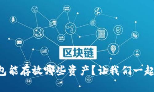 以太坊钱包能存放哪些资产？让我们一起揭开秘密！