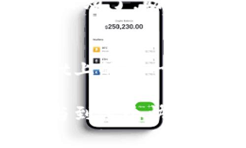   如何在tpWallet上轻松激活你的数字钱包？ / 
 guanjianci tpWallet, 激活, 数字钱包, 区块链 /guanjianci 

什么是tpWallet？
在数字化迅速发展的时代，数字钱包提供了前所未有的便利。tpWallet作为一种新兴的数字钱包，吸引了不少关注。它不仅支持多种加密货币交易，更以其安全性和使用便捷性而受到用户喜爱。想要在tpWallet上享受数字货币的交易乐趣，首先你得知道如何激活这个钱包。

tpWallet的激活过程一步一步来
没有经验？别担心！激活tpWallet其实非常简单。只需按照以下步骤操作，你就能轻松搞定！

h4步骤一：下载tpWallet/h4
首先，你需在应用商店中下载tpWallet。无论你是安卓用户还是iOS用户，都可以很方便地找到并下载这个应用。当你在应用商店中搜索“tpWallet”时，确保选择官方版本，避免下载到假冒或有安全隐患的应用。

h4步骤二：创建账户/h4
下载完成后，打开tpWallet，通常会提示你创建新账户。点击“创建账户”选项。这时，你需要设置一个安全的密码，这是保障你数字资产安全的重要一步。请务必选择一个强密码，并妥善保管这个密码，切勿与他人分享。

h4步骤三：备份助记词/h4
接下来，tpWallet会生成一组助记词。这个助记词相当于账户的“钥匙”，如果你遗忘密码或者APP被误删，可以通过助记词恢复账户。因此，请将助记词抄写下来，保存在安全的位置。不要选择简单易忘的存储方法，建议使用加密的笔记软件或安全的纸笔。

h4步骤四：验证身份/h4
某些情况下，你需要通过手机验证或电子邮件验证来确认你的身份。确保你的联系方式是有效的，并能够在第一时间收到验证信息。如果你在这个步骤中遇到问题，检查你的网络连接，确保消息未被标记为垃圾邮件。

h4步骤五：完成激活/h4
完成上述步骤后，你的tpWallet账户就成功激活了！你可以开始向钱包中添加数字货币，进行交易和管理。为了确保所有操作的安全，记得定期更新你的安全设置和密码。

tpWallet的特色功能
tpWallet不仅仅是一个数字钱包，它还提供了多项便捷的服务。例如，它支持多种语言，让全球用户都能轻松使用。同时，它的界面设计，用户即使是第一次使用也不会感到困惑。

h4多币种支持/h4
tpWallet支持多种加密货币的存储和交易，不论你喜欢比特币、以太坊还是其他山寨币，都能在这里找到。在钱包内，你可以随时查看各币种的实时行情，方便你做出理智的投资决策。

h4高安全性/h4
tpWallet在安全性方面表现优秀。它采用先进的加密技术来保护用户数据和资金安全。此外，你还可以开启双重认证，进一步增强账户的安全性。记住，安全第一，选择正确的安全措施才能让你安全地享受数字货币带来的乐趣。

常见问题解答
h4问题一：tpWallet安全吗？/h4
tpWallet的安全性一直是用户最关心的话题。根据开发者的介绍，tpWallet为用户提供了多层的安全保护，包括数据加密和多重验证等。用户的数据和资金通过高级加密技术进行保护，确保用户在交易过程中的隐私和安全。此外，钱包未曾发生过数据泄露事件。因此，从使用经验来看，tpWallet是一个相对安全的选择。

h4问题二：如果我遗忘了密码或助记词该怎么办？/h4
遗忘密码或助记词的确是数字货币使用者常见的困扰。如果你遗忘了密码，通常可以通过绑定的邮箱或手机完成密码重置。如果助记词也遗失，那就比较麻烦了。助记词是恢复钱包的唯一途径，一旦丢失，账户中的资产将无法恢复。因此，创建钱包时务必要妥善保存助记词，建议存放在安全、物理隔离的地方，如保险箱。

总结
激活tpWallet并不复杂，只需简单几步，你就能轻松开始你的数字货币之旅。在使用过程中，时刻关注账户的安全和隐私是十分重要的。希望你在tpWallet上的每一笔交易都能顺利愉快，也祝你在数字货币的投资中能有所收获！

随着越来越多的人开始关注数字货币，学会使用和激活数字钱包已成为一项重要技能。无论你是新手还是老手，掌握这些基础知识将帮助你更流畅地参与到这个快速发展的金融领域中。