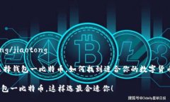 jiaotong/jiaotong## 选择钱包一