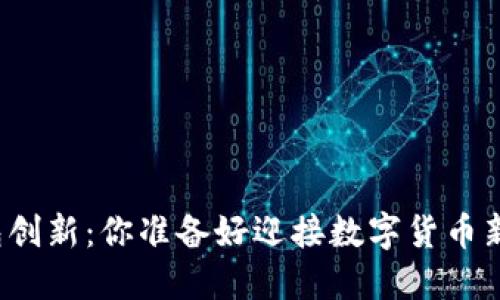 比特币钱包创新：你准备好迎接数字货币新潮流了吗？