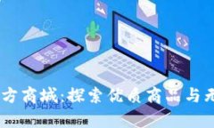 云集品TPS官方商城：探索优质商品与无忧购物体