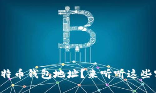 怎样查看比特币钱包地址？来听听这些实用小技巧！