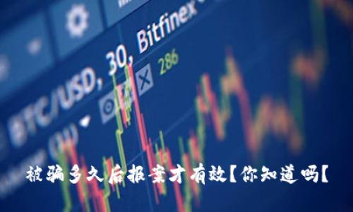 被骗多久后报案才有效？你知道吗？