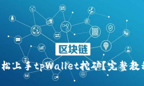 如何轻松上手tpWallet挖矿？完整教程来啦！
