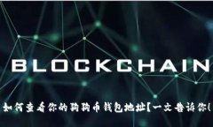 如何查看你的狗狗币钱包