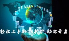 用火币钱包轻松上手SHIB挖