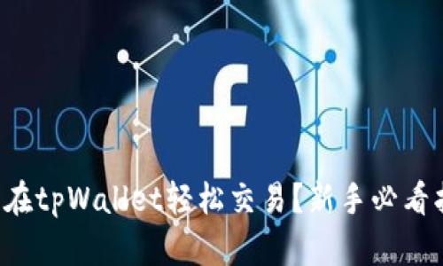 怎样在tpWallet轻松交易？新手必看指南！