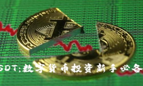 悟空钱包USDT：数字货币投资新手必备的使用指南