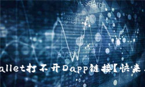 为什么我的tpWallet打不开Dapp链接？快来看看解决办法吧！