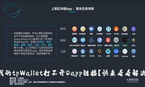 为什么我的tpWallet打不开Dapp链接？快来看看解决办法吧！