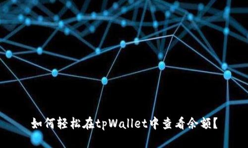 如何轻松在tpWallet中查看余额？