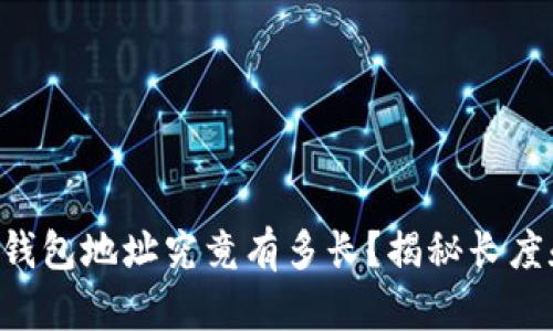 以太坊钱包地址究竟有多长？揭秘长度和构造！