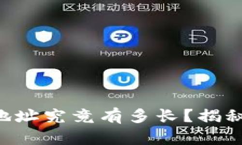 以太坊钱包地址究竟有多长？揭秘长度和构造！