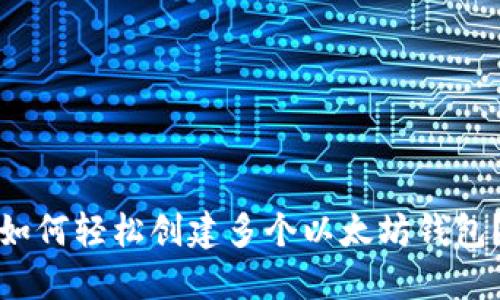 如何轻松创建多个以太坊钱包？
