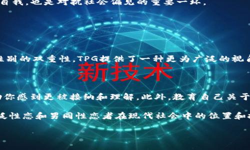 在性取向的讨论中，“TPG”通常代表“Trans Pansexual Gay”，即跨性别泛性恋者。下面我将详细介绍这一概念，并讨论它的相关性和影响。

什么是 Trans Pansexual Gay (TPG)?

TPG是一个结合了三个主要身份的术语，分别是“跨性别者”（Trans）、“泛性恋者”（Pansexual）和“男同性恋者”（Gay）。这三个身份层面交织在一起，形成了一个复杂而独特的性取向。

跨性别者（Trans）是指那些其性别认同不同于出生时性别的人。泛性恋者（Pansexual）则是指那些不局限于生物性别或性别认同，而对所有性别的人都有吸引力的人。男同性恋者（Gay）通常指男性对同性交往的性别和情感吸引。这些身份的结合体现了更加广泛和包容的性取向视角。

TPG的文化背景

在讨论TPG之前，了解性别和性取向的多样性是至关重要的。随着社会对性别与性取向理解的变化，越来越多的人开始认同和使用这样的身份标签。性别认同的多样性意味着，传统的性别二元论（男性和女性）无法覆盖所有人的经验。

泛性恋作为一种性取向，强调心灵和情感的连接，而不仅仅是生理性别，这使得更多人能够接纳自己复杂的情感体验。随着社会对LGBTQ 群体的逐步接受，这种多元身份越来越受到重视和认同。

TPG的挑战与机遇

尽管TPG人士在性取向和性别认同上享有多样性，但他们面临着许多挑战。首先，社会的偏见和歧视依然存在。这种歧视可能来自于传统文化、家庭、甚至是法律制度。在某些地区，跨性别者面临着法律上的不平等，而泛性恋者和男同性恋者也可能遭遇排斥与误解。

然而，TPG也为社会带来了机遇。它促使人们重新思考性别和性取向的固有观念，推动更广泛的包容性和理解。教育和对话的增加可以减少偏见，创造一个更接受多样性的社会。

TPG与社会运动

TPG身份的认同与社会运动密切相关。从性别平权到LGBTQ 权益，TPG人士常常站在最前线，推动改革与变革。这些运动不仅关注个体权利，还涉及更广泛的社会公正问题。

例如，跨性别权利运动致力于提高社会对跨性别者的认知与接受，争取法律保障和社会支持。泛性恋群体和男同性恋者也参与了争取平等婚姻、健康护理和反歧视法律的斗争。这一切工作不仅改变了政策，也改变了人们的思维方式。

TPG的个人经验

每个TPG个体的经历都是独特的。许多TPG人士在自我认同的过程中经历了挣扎。他们可能会面临自我怀疑、家庭压力与社会排斥等挑战。但此过程中也往往伴随着自我发现的喜悦和归属感的增强。

许多TPG人士选择在社交媒体上分享自己的故事，用以激励他人。他们的声音在推动社会改变方面至关重要，鼓励更多人接纳自己的真实自我，也是对抗社会偏见的重要一环。

常见问题解答

h41. TPG和其他性别身份或性取向有何区别？/h4

TPG作为一种综合身份，强调跨性别、泛性恋和男同性恋三者的结合。与其相比，其他性取向如同性恋、异性恋、双性恋等，通常更注重生物性别的双重性。TPG提供了一种更为广泛的视角，允许个体在不同的性别和性取向之间流动，自由表达自己的身份。

h42. 作为TPG人士，如何提高自我认同与自信心？/h4

增强自我认同与自信心的关键在于找到支持系统。无论是通过线上社区，还是参加地方的支持小组，与其他有相似经历的人交流可以帮助你感到更被接纳和理解。此外，教育自己关于性别与性取向的知识，接纳自身的独特性，也能促进自信心的提升。人们常常需要时间来接受和理解自己的身份，这个过程是完全正常的。

总体来说，TPG身份并不是孤立存在的，而是涵盖了更广泛的社会和文化议题。通过理解这一身份，我们可以以更全面的视角看待跨性别、泛性恋和男同性恋者在现代社会中的位置和挑战。接纳与尊重多样性是推动社会进步的关键，让我们共同努力，迈向一个更包容的未来。

如果你对TPG及其相关主题有更多疑问，欢迎继续讨论！