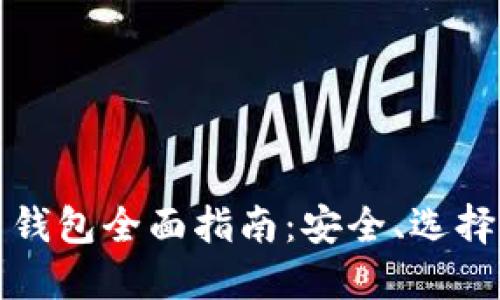 瑞典比特币钱包全面指南：安全、选择与使用技巧