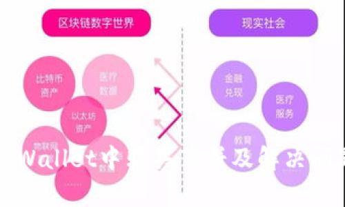 如何在tpWallet中购买薄饼及解决问题的指南