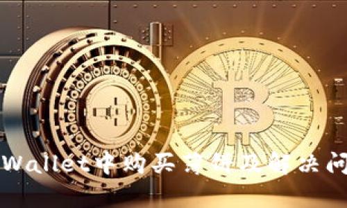 如何在tpWallet中购买薄饼及解决问题的指南