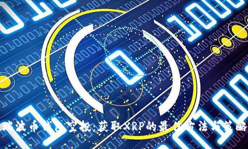 瑞波币钱包空投：获取XRP的最佳方法与策略
