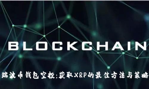 瑞波币钱包空投：获取XRP的最佳方法与策略