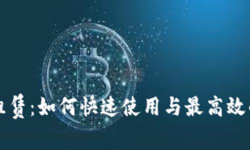 tpWallet租赁：如何快速使用与最高效的租赁策略