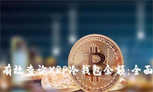 如何有效查询XRP冷钱包余额：全面指南