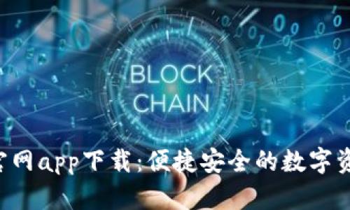 Topay钱包官网app下载：便捷安全的数字资产管理利器