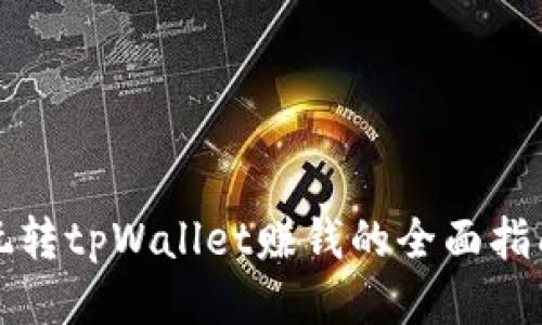 玩转tpWallet赚钱的全面指南