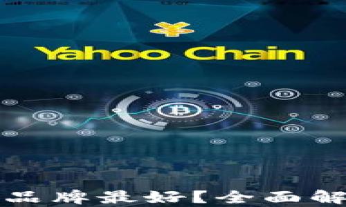 
以太坊钱包哪个品牌最好？全面解析适合你的选择