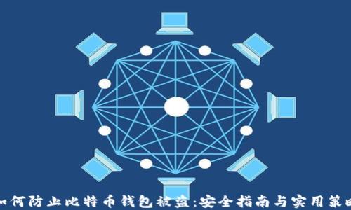 
如何防止比特币钱包被盗：安全指南与实用策略