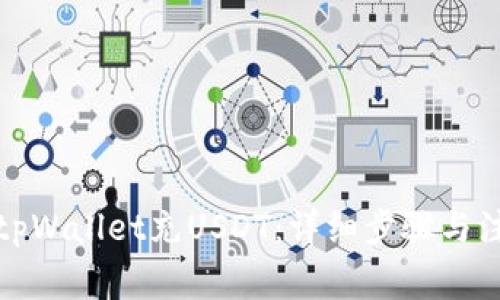 如何往tpWallet充USDT：详细步骤与注意事项