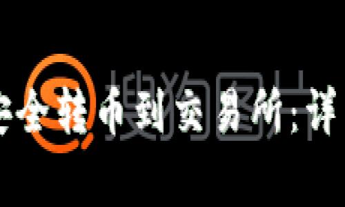 如何从tpWallet安全转币到交易所：详细步骤与注意事项