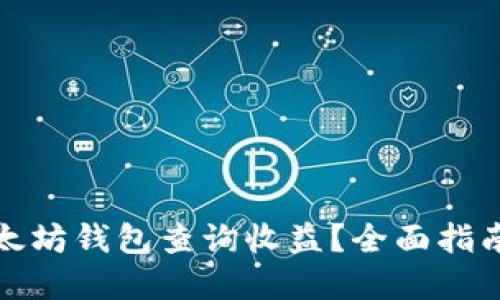 如何通过以太坊钱包查询收益？全面指南与实用技巧