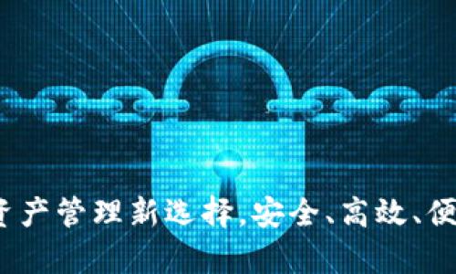 tpWallet：数字资产管理新选择，安全、高效、便捷的区块链钱包