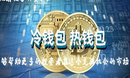   如何在tpWallet上成功买预售代币？ / 
 guanjianci tpWallet, 预售代币, 加密货币, 钱包使用 /guanjianci 

引言
随着区块链技术的不断进步，加密货币市场的多样化发展，越来越多的投资者开始关注预售代币的投资机会。预售代币通常是某一个新项目或平台在正式上线之前进行筹资的一种方式。为了有效参与这些预售，投资者需要一个安全可靠的钱包——tpWallet便是在此背景下受到大家青睐的一款数字资产管理工具。本文将详细介绍如何在tpWallet上成功买预售代币，以及相关的注意事项和最佳实践。

tpWallet简介
tpWallet是一款功能强大的数字货币钱包，支持多种加密资产的存储和管理。它不仅具备隐私保护的特性，同时也提供便捷的用户体验，适合不同层次的投资者使用。tpWallet的多种功能，让投资者可以方便地进行代币交易、资产管理和参与各种预售项目，为他们提供了更多的投资机遇。

为什么选择tpWallet进行预售购买？
选择tpWallet进行预售购买的原因有很多。首先，tpWallet提供高水平的安全性，用户的私钥存储在本地，最大限度地减少了被黑客攻击的风险。其次，tpWallet支持多种区块链网络，让用户能够参与不同项目的预售。此外，tpWallet的用户界面友好，对于新手用户也非常友好，操作简单，易于上手。

如何在tpWallet上购买预售代币
购买预售代币的步骤相对简单，但需要遵循一些基本的流程。以下是详细的步骤：

h41. 下载并安装tpWallet/h4
首先，用户需要在应用商店下载并安装tpWallet应用程序。注意确保从官方网站或可信的应用商店下载，以免下载到假冒软件。安装完成后，打开应用程序，您将看到创建新钱包或导入现有钱包的选项。

h42. 创建新钱包或导入已有钱包/h4
如果您是新用户，可以选择创建新钱包。按照提示设置强密码，并保存好恢复助记词，以便您在需要时找回资产。如果您已经有一个tpWallet钱包，则可以选择导入已有钱包。根据提示输入您之前保存的助记词即可。

h43. 充值资金/h4
在购买预售代币之前，用户需要先往tpWallet中充值资金。tpWallet支持多种加密货币的充值，比如以太坊、比特币等。选择您要充值的币种，并按照程序指导进行资金转入。

h44. 查找预售项目/h4
在tpWallet中，用户可以通过市场或社区版块找到最新的预售项目。通常这些项目会有详细的说明和参与方式。在参与之前，用户需要仔细阅读项目白皮书，并了解项目的团队、愿景和技术实现等信息，以做出更加明智的投资决策。

h45. 参与预售/h4
在确认了参与的预售项目后，用户可以进行购买。一般来说，项目方会提供购买地址和指定的购买流程。用户只需在tpWallet中输入购买金额，并确认交易，即可完成预售代币的购买。在过程结束后，确认您的钱包余额是否已正确更新，以确保购买成功。

成功购买预售代币后的管理
一旦成功购买预售代币，用户需要开始管理自己的资产。tpWallet支持即时查看余额、转账和交易记录等功能，用户要定期检查自己的资产状况，必要时进行合理调整。

常见问题解答
在投资或使用tpWallet进行预售代币购买的过程中，有不少新手玩家可能会遇到各种问题。以下是一些常见的问题及其详细解答：

1. 如何提高在tpWallet上购买预售代币的成功率？
提高在tpWallet购买预售代币成功率的方法主要有以下几个方面：
首先，做好市场调研。在参与任何预售活动前，投资者应该充分了解市场走势和各个项目的背景。想要提高成功率，了解项目的团队、技术背景、市场需求是非常必要的。
其次，关注白皮书的内容。新的项目通常会发布详细的白皮书，其中包含了项目的愿景、路线图和经济模型等关键信息。阅读并理解这些信息，有助于投资者判断项目的市场潜力。
再者，及时关注社交媒体和社区反馈。在各大社交平台上，很多投资者会分享他们对预售项目的看法，通过参与讨论可以得到更全面的信息。社区的活跃度和用户反馈，往往能够反映出一个项目的真实情况。
最后，确保资金充足。当你决定参与预售时，确保你的tpWallet中有足够的资金。在高需求的预售中，资金的充足与否可能直接影响你的购买成功率。同时，投资者应做好资产的分配，合理安排资金，避免因一时冲动而导致大额损失。

2. 如果在tpWallet上购买预售代币失败，该如何处理？
在tpWallet上购买预售代币失败可能是由于多种原因造成的，首先，需要明确失败的原因。常见的情况包括资金不足、网络问题、或预售名额已满等。
如果遇到资金不足的情况，用户应检查钱包内的余额，并及时减少购买数量或充值资金。如果是因为网络问题导致的，用户可以尝试切换网络环境，或者使用加速器来提升连接速度。
对于名额已经满的项目，用户可以选择关注该项目的后续动态，看看是否还有机会加入，包括未来的公开交易等活动。在这段时间内，投资者也可以对其他项目进行深入研究，把握更多的投资机会。
此外，建议用户在购买时做好时间上的预留。如果项目的预售时间确定，可以提前安排好购买，并在开始时间到来的时候，尽快完成购买，避免因临时缓慢或忙碌而错过机会。

3. tpWallet的安全性可靠吗？
tpWallet的安全性是其最大的卖点之一，它在以下几个方面为用户提供安全保障：
首先，tpWallet采用去中心化架构，用户的私钥存储在本地。这种方式有效避免了中心化数据中心可能面临的安全隐患，最大程度上保护用户的资产安全。
其次，tpWallet支持多种安全功能，如双重认证、密码保护等，用户可以通过设置复杂的密码和双重认证来增强账户保护。此外，tpWallet也提供了备份功能，用户可以导出钱包信息，确保即使设备丢失也能够找回资产。
然后，tpWallet的开发团队会定期更新系统，修复潜在的安全漏洞。他们会对钱包进行全面的安全审核，确保在市场上的安全性保持在最佳状态。
最后，建议用户在使用tpWallet过程中保持警惕，避免随意点击不明链接和下载来源不明的应用程序，时刻保持警惕和谨慎。

4. 如何评估预售代币的投资价值？
评估预售代币的投资价值可以从多方面入手，以下是一些重要的考量因素：
首先，团队背景。一个成功的项目往往有一支强大的团队，团队成员的经验和专业技能至关重要。投资者可以通过调查团队的职历、过往的项目经验以及对外公开的沟通等方面，评估团队的实力。
其次，技术实现。理解项目的技术实现能够帮助投资者判断项目的可持续性和市场潜力。核心技术是否具备创新性、实用性，是否有实际应用场景等，都是值得深入了解的问题。
还有，市场需求。调查目标用户群体是否真实存在，以及项目解决需求的切合度。市场竞争情况也是不可忽视的因素，了解市场的竞争格局，能帮助投资者掌握更全面的信息。
最后，经济模型和代币设计。项目的经济模型必须合理，了解代币的分配情况、使用场景和流通机制，有助于投资者判断其未来价值的增长潜力。

5. 在tpWallet上管理多种加密货币，是否复杂？
在tpWallet上管理多种加密货币的复杂程度与用户的操作习惯和实际需求有很大关系。对于常见的加密货币，tpWallet提供了非常便捷的管理功能，用户可以在一个钱包中安全地存储多种资产。
首先，tpWallet的用户界面设计直观，支持一键操作，让用户能够快速切换不同的币种，查看余额和交易记录。用户可以通过简单的操作完成转账、收款、划分投资组合等多种功能。
其次，tpWallet的安全管理也在多币种情况下表现出色，各种资产的管理相对独立，加上钱包的安全措施，能够有效降低风险。
当然，对于新手用户而言，可能需要一些上手时间来熟悉各项功能和界面，但整体而言，tpWallet提供的多币种管理功能是比较友好的，也适合多种用户类型。

总结
在tpWallet上买预售代币是一个值得关注的投资机会。通过良好的市场调研、安全的钱包使用和合理的资金管理，可以大大提高预售购买的成功率。希望本文提供的信息和建议能够帮助更多的投资者在这个充满机会的市场中找到适合自己的投资方向。适当的风险管理、合理的投资组合将是成功的重要保障，同时，保持对行业动态的关注也同样重要。