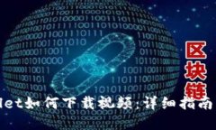 tpWallet如何下载视频：详细