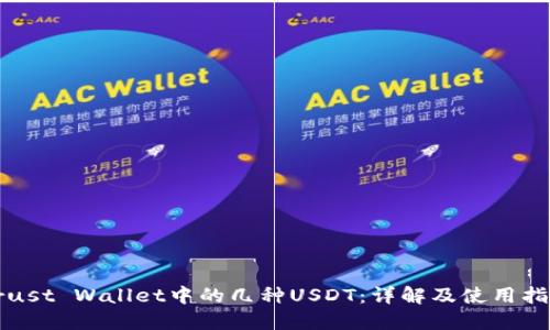 Trust Wallet中的几种USDT：详解及使用指南