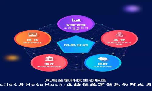tpWallet与MetaMask：区块链数字钱包的对比与分析