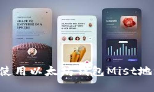 如何找到和使用以太坊钱包Mist地址：全面指南