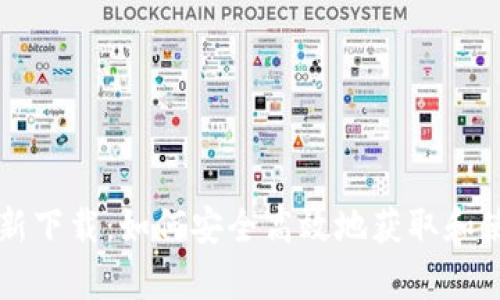 tpWallet最新下载：如何安全高效地获取和使用数字钱包