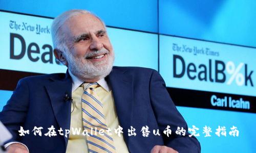 如何在tpWallet中出售u币的完整指南