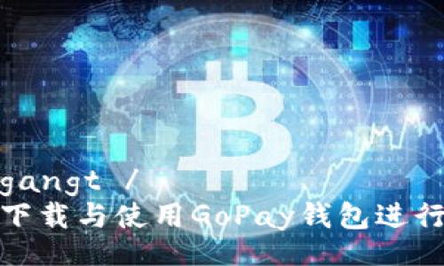  uitgangt / 
如何下载与使用GoPay钱包进行支付