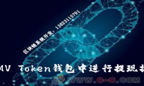如何在MV Token钱包中进行提现操作详解