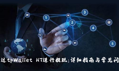 如何通过tpWallet HT进行提现：详细指南与常见问题解答