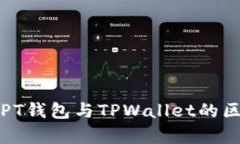 深入解析PT钱包与TPWallet的