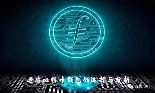 老牌比特币钱包的选择与分析